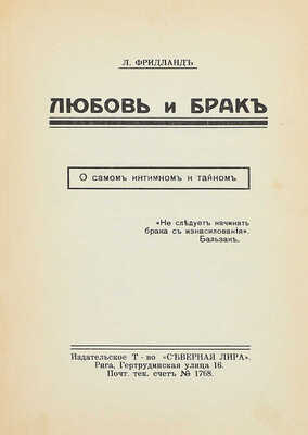 Фридланд Л. Любовь и брак. О самом интимном и тайном. Рига: Изд. т-во «Северная лира», [1920-е].
